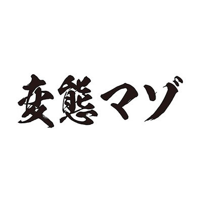 タトゥーシール 変態マゾ(黒横文字) 小サイズ(タトゥー・刺青シール)