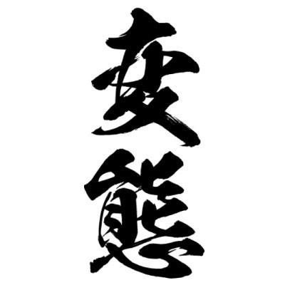 タトゥーシール 変態(黒縦文字) 中サイズ(タトゥー・刺青シール)