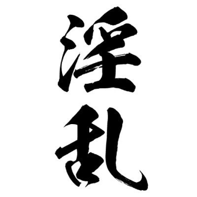 タトゥーシール 淫乱(黒縦文字) 中サイズ(タトゥー・刺青シール)