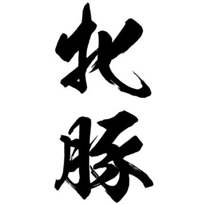 タトゥーシール 牝豚(黒縦文字) 中サイズ(タトゥー・刺青シール)