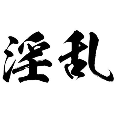 タトゥーシール 淫乱(黒横文字) 中サイズ(タトゥー・刺青シール)