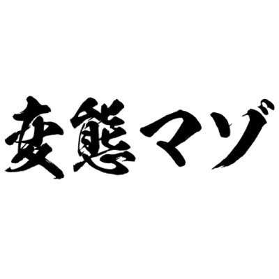 タトゥーシール 変態マゾ(黒横文字) 中サイズ(タトゥー・刺青シール)