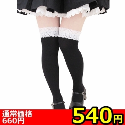 【540円★数量限定】レース付きニーハイ<お一人様1点限り>(キャンペーン)