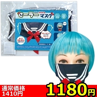 【1180円★数量限定】セーラーマスク<お一人様1点限り>(キャンペーン)