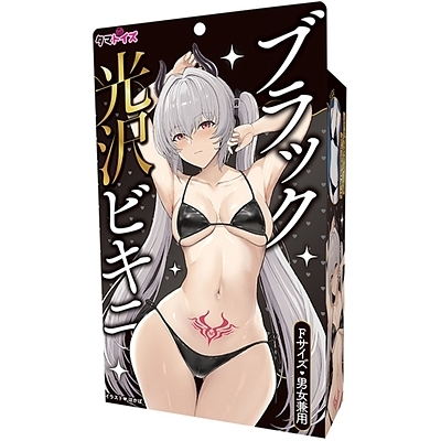 ブラック光沢ビキニ(コスチューム)